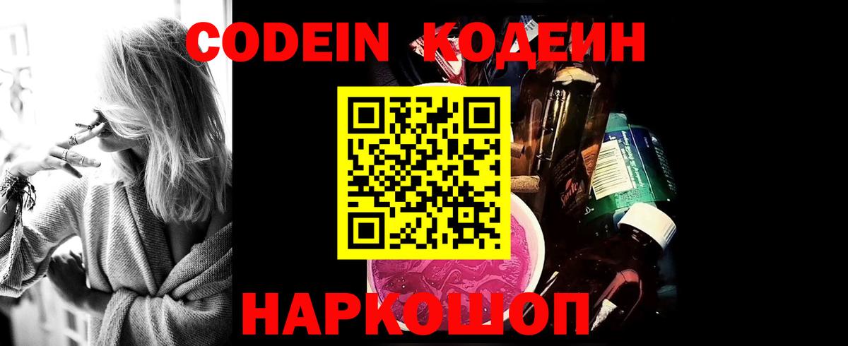 Кодеин Purple Drank Южно-Сахалинск